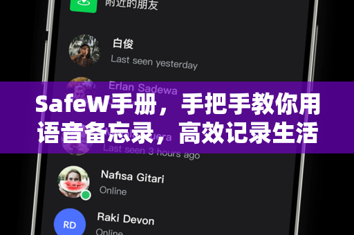 SafeW手册，手把手教你用语音备忘录，高效记录生活
