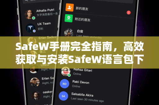SafeW手册完全指南，高效获取与安装SafeW语言包下载