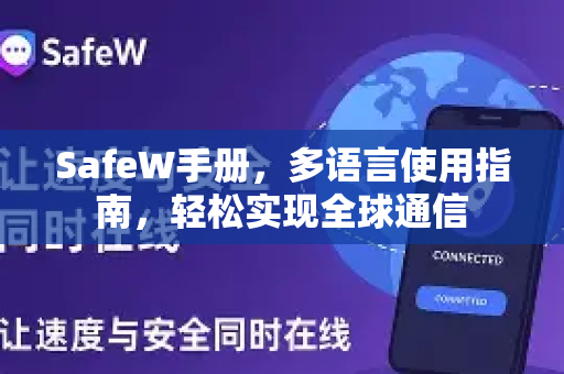 SafeW手册，多语言使用指南，轻松实现全球通信