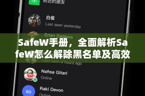 <strong>safew</strong>手册，全面解析<strong>safew</strong>怎么解除黑名单及高效使用技巧
