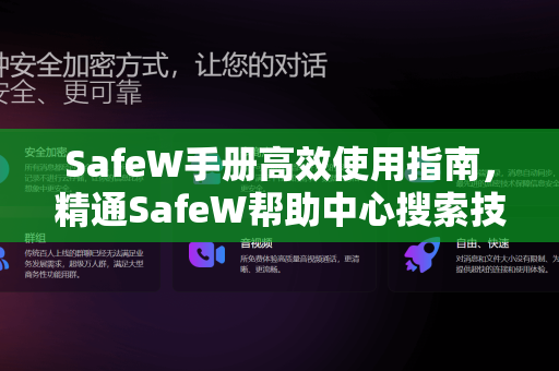 SafeW手册高效使用指南，精通SafeW帮助中心搜索技巧