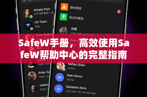 SafeW手册，高效使用SafeW帮助中心的完整指南