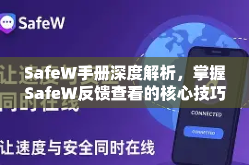 SafeW手册深度解析，掌握SafeW反馈查看的核心技巧