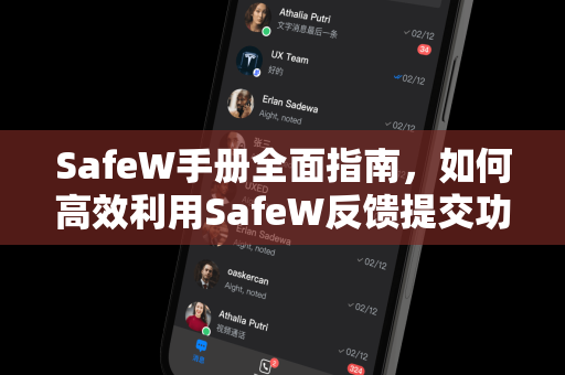 SafeW手册全面指南，如何高效利用SafeW反馈提交功能