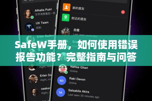 SafeW手册，如何使用错误报告功能？完整指南与问答详解