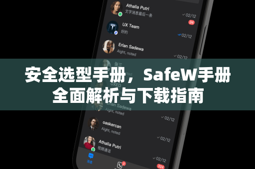 安全选型手册，SafeW手册全面解析与下载指南