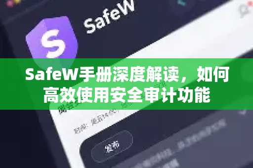 SafeW手册深度解读，如何高效使用安全审计功能