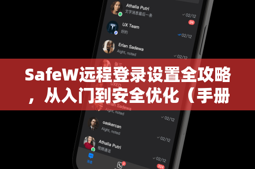 SafeW远程登录设置全攻略，从入门到安全优化（手册精华版）