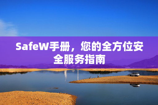 SafeW手册，您的全方位安全服务指南
