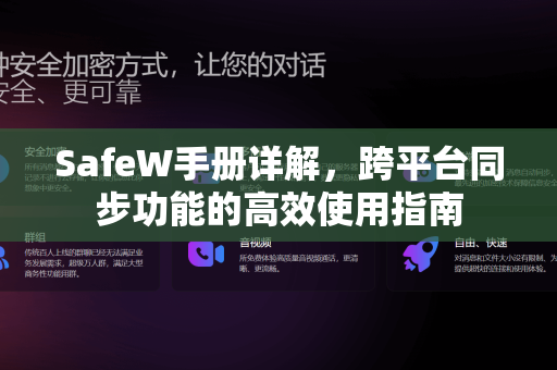 SafeW手册详解，跨平台同步功能的高效使用指南