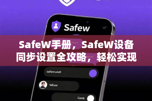 SafeW手册，SafeW设备同步设置全攻略，轻松实现多端数据无缝衔接