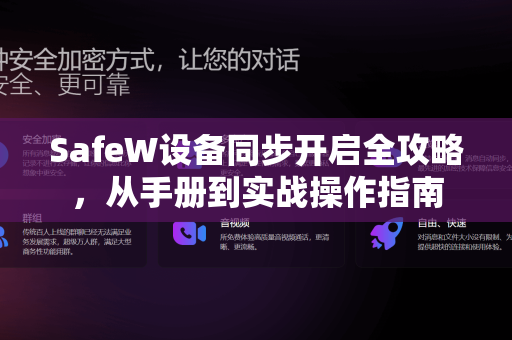SafeW设备同步开启全攻略，从手册到实战操作指南