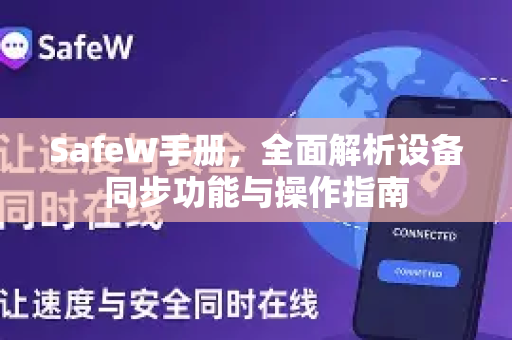 SafeW手册,全面解析设备同步功能与操作指南 SafeW手册,全面解析设备同步功能与操作指南