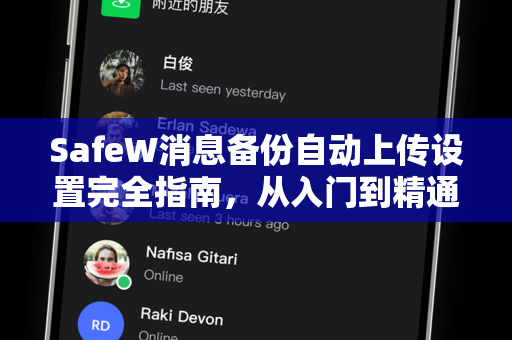 SafeW消息备份自动上传设置完全指南,从入门到精通 SafeW消息备份自动上传设置完全指南,从入门到精通