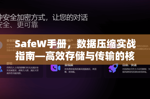 SafeW手册，数据压缩实战指南—高效存储与传输的核心技术解析