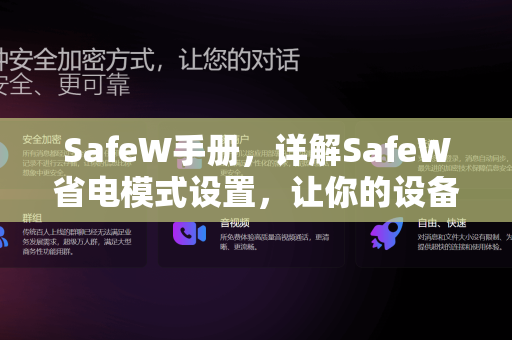 <strong>safew</strong>手册，详解<strong>safew</strong>省电模式设置，让你的设备续航倍增
