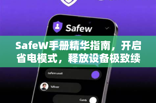 <strong>safew</strong>手册精华指南，开启省电模式，释放设备极致续航