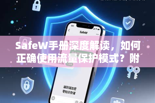 <strong>safew</strong>手册深度解读，如何正确使用流量保护模式？附<strong>safew</strong>下载与使用指南