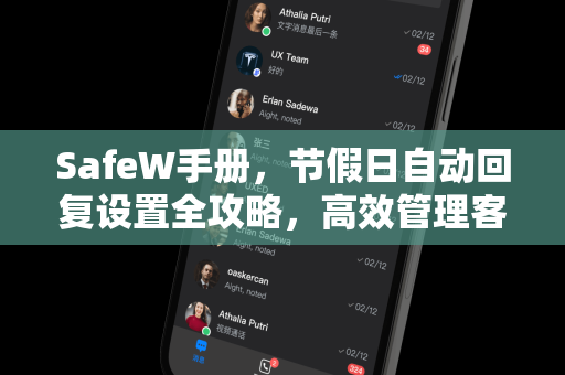 <strong>safew</strong>手册，节假日自动回复设置全攻略，高效管理客户咨询