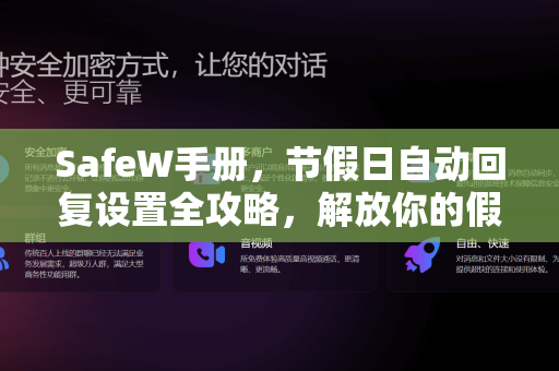 <strong>safew</strong>手册，节假日自动回复设置全攻略，解放你的假期