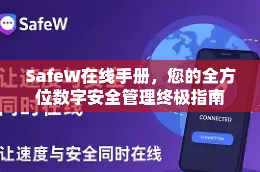 SafeW在线手册，您的全方位数字安全管理终极指南