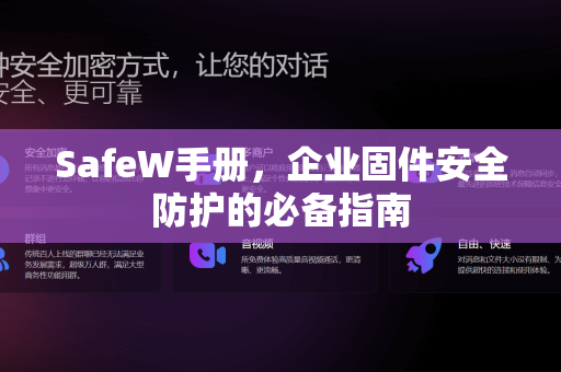 SafeW手册，企业固件安全防护的必备指南