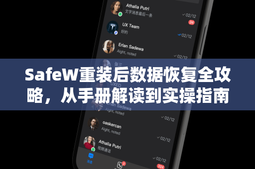 SafeW重装后数据恢复全攻略，从手册解读到实操指南