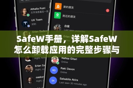SafeW手册，详解SafeW怎么卸载应用的完整步骤与常见问题