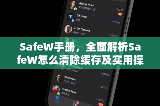 SafeW手册，全面解析SafeW怎么清除缓存及实用操作指南