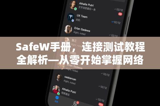 SafeW手册，连接测试教程全解析—从零开始掌握网络优化