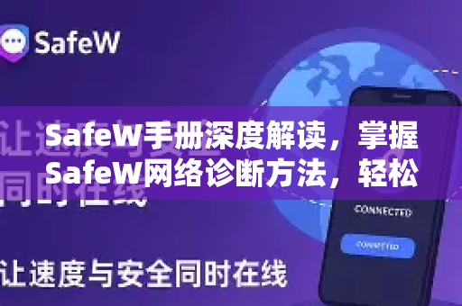 SafeW手册深度解读，掌握SafeW网络诊断方法，轻松解决网络故障