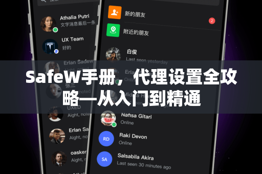 SafeW手册，代理设置全攻略—从入门到精通