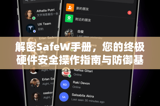 解密SafeW手册，您的终极硬件安全操作指南与防御基石