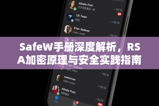 SafeW手册深度解析，RSA加密原理与安全实践指南