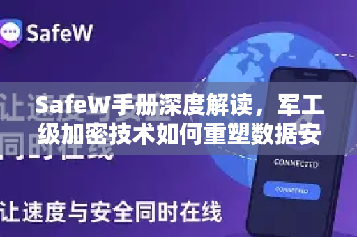 SafeW手册深度解读，军工级加密技术如何重塑数据安全新标准