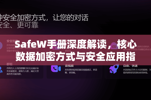 SafeW手册深度解读，核心数据加密方式与安全应用指南