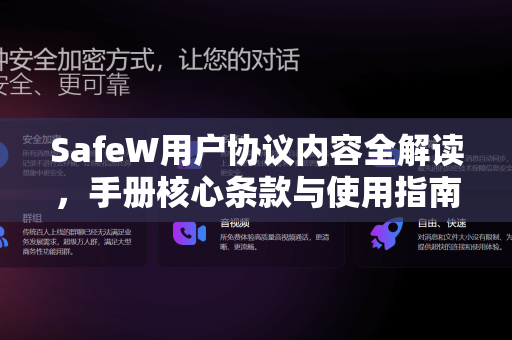 SafeW用户协议内容全解读，手册核心条款与使用指南