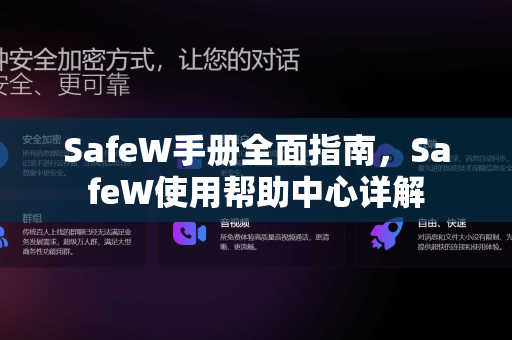 SafeW手册全面指南，SafeW使用帮助中心详解