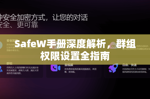 <strong>safew</strong>手册深度解析，群组权限设置全指南