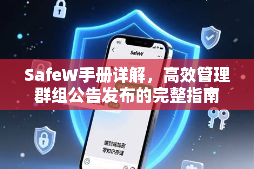 SafeW手册详解，高效管理群组公告发布的完整指南