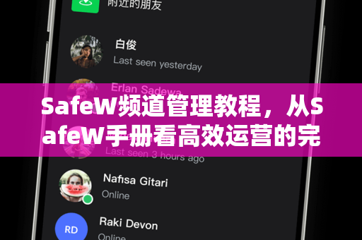 <strong>safew</strong>频道管理教程，从<strong>safew</strong>手册看高效运营的完整指南