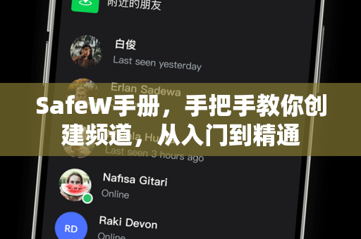 SafeW手册，手把手教你创建频道，从入门到精通