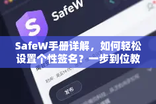 SafeW手册详解，如何轻松设置个性签名？一步到位教程