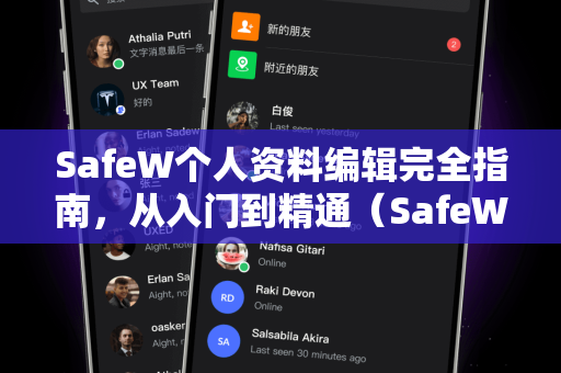 SafeW个人资料编辑完全指南，从入门到精通（SafeW手册核心解读）