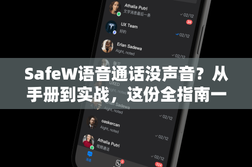 SafeW语音通话没声音？从手册到实战，这份全指南一步到位解决