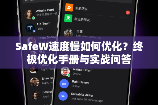SafeW速度慢如何优化？终极优化手册与实战问答