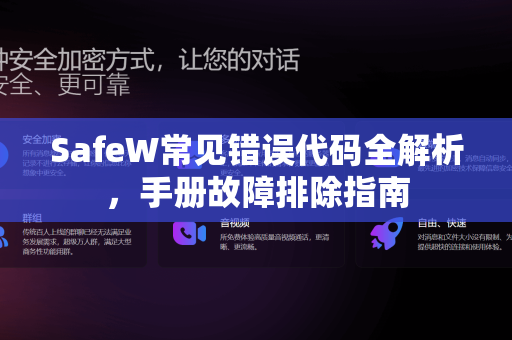 SafeW常见错误代码全解析，手册故障排除指南
