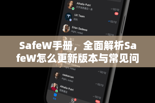 SafeW手册，全面解析SafeW怎么更新版本与常见问题解答
