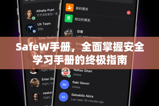 SafeW手册，全面掌握安全学习手册的终极指南