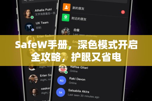 SafeW手册，深色模式开启全攻略，护眼又省电